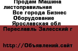 Продам Машина листоправильная UBR 32x3150 - Все города Бизнес » Оборудование   . Ярославская обл.,Переславль-Залесский г.